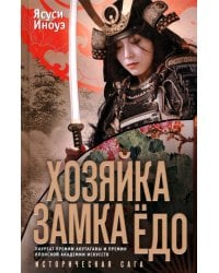 Хозяйка замка Ёдо