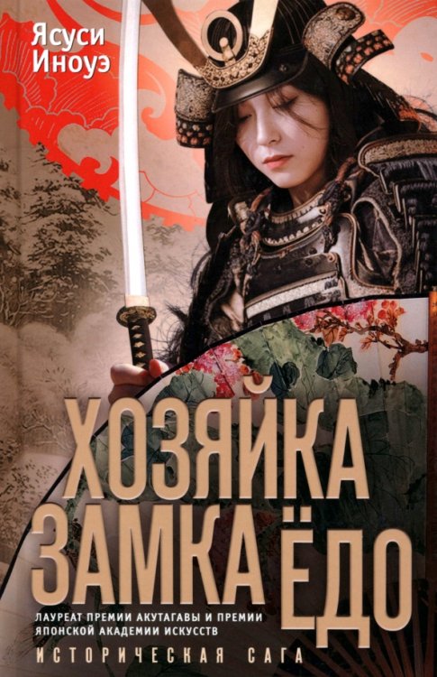 Хозяйка замка Ёдо