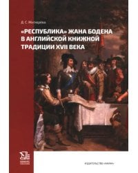 «Республика» Жана Бодена в английской книжной традиции XVII в.