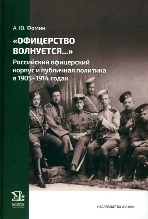 &quot;Офицерство волнуется...&quot;. Российский офицерский корпус и публичная политика в 1905-1914 годах