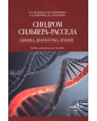 Синдром Сильвера-Рассела. Клиника, диагностика, лечение. Учебно-методическое пособие