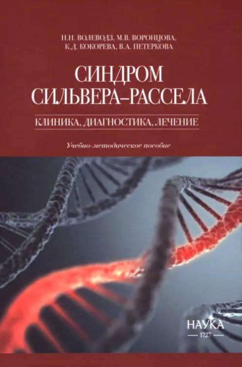 Обложка книги «Синдром Сильвера-Рассела. Клиника, диагностика, лечение. Учебно-методическое пособие» — Волеводз Наталья Никитична, Воронцова Мария Владимировна, Кокорева Кристина Дмитриевна, ISBN 9785020411180