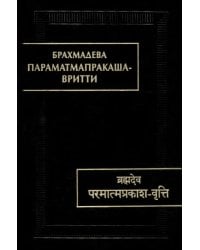 Параматмапракаша-вритти