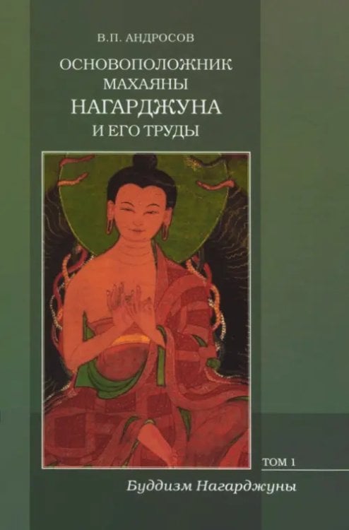 Основоположник Махаяны Нагарджуна и его труды. В 2-х томах. Том 1. Буддизм Нагарджуны