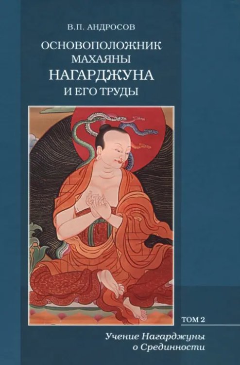 Основоположник Махаяны Нагарджуна и его труды. В 2-х томах. Том 2. Учение Нагарджуны о Срединности
