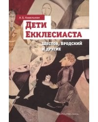 Дети Екклесиаста. Шестов, Бродский и другие