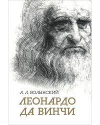 Леонардо да Винчи