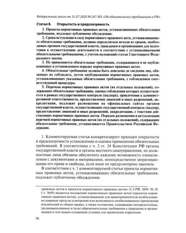 Научно-практический комментарий к Федеральному закону от 31 июля 2020 г. № 247-ФЗ "Об обязательных требованиях в Российской Федерации"