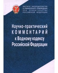 Научно-практический комментарий к Водному кодексу Российской Федерации, постатейный