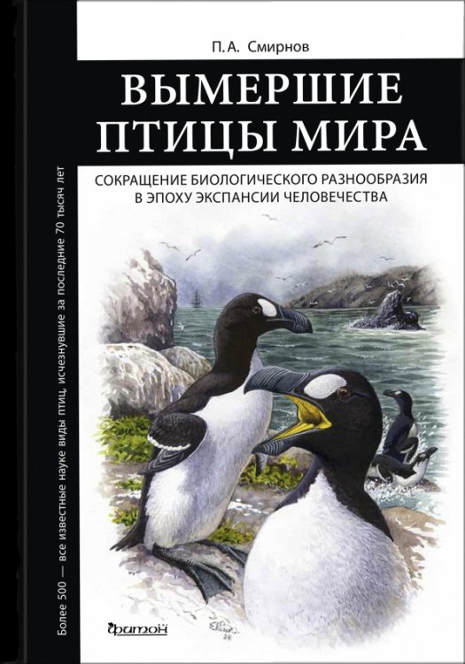 Вымершие птицы мира. Сокращение видового разнообразия в эпоху экспансии человечества Вымершие птицы мира. Сокращение видового разнообразия в эпоху экспансии человечества