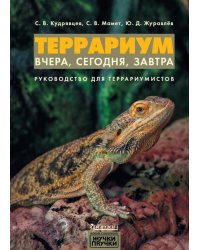 Террариум. Вчера, сегодня, завтра