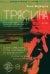 Обложка книги «Трясина» — Марклунд Лиза, ISBN 9785907762565