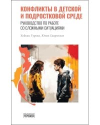 Конфликты в детской и подростковой среде. Руководство по работе со сложными ситуациями