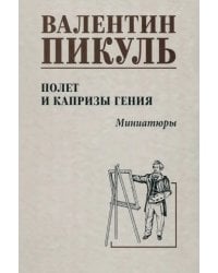 Полет и капризы гения. Миниатюры