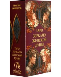 Таро Зеркало женской души