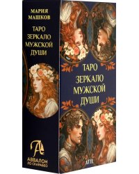 Таро Зеркало мужской души