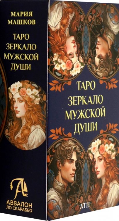 Таро Зеркало мужской души