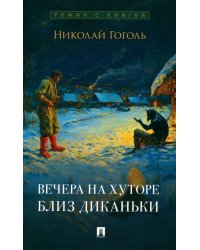 Вечера на хуторе близ Диканьки
