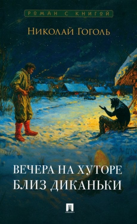 Роман с книгой Вечера на хуторе близ Диканьки