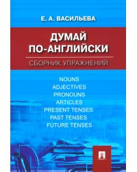 Думай по-английски. Сборник упражнений