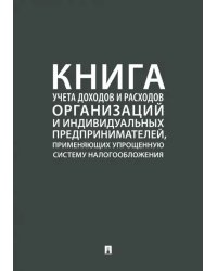 Книга учета доходов и расходов организаций и индивидуальных предпринимателей