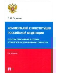 Комментарий к Конституции Российской Федерации. Новая редакция с поправками