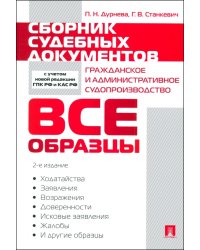 Сборник судебных документов. Гражданское и административное судопроизводство