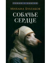 Собачье сердце