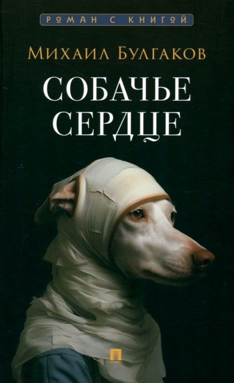 Обложка книги «Собачье сердце» — Булгаков Михаил Афанасьевич, ISBN 9785392396030