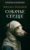 Обложка книги «Собачье сердце» — Булгаков Михаил Афанасьевич, ISBN 9785392396030