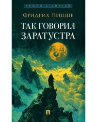 Так говорил Заратустра