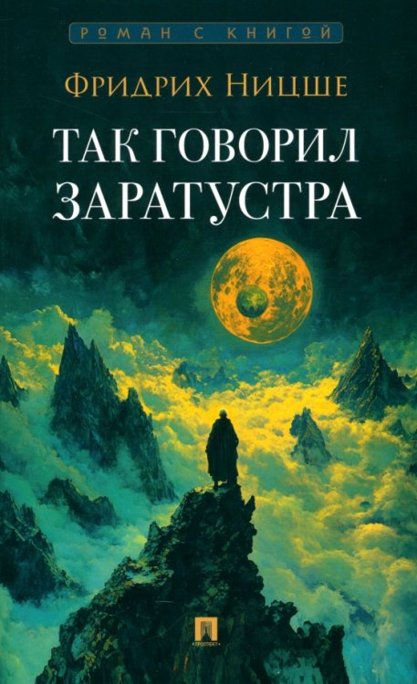Роман с книгой Так говорил Заратустра