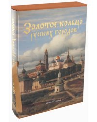 Золотое кольцо русских городов