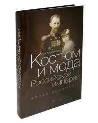 Костюм и мода Российской империи. Эпоха Николая II