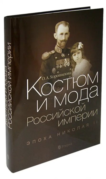 Костюм и мода Российской империи. Эпоха Николая II