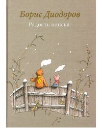 Радость поиска