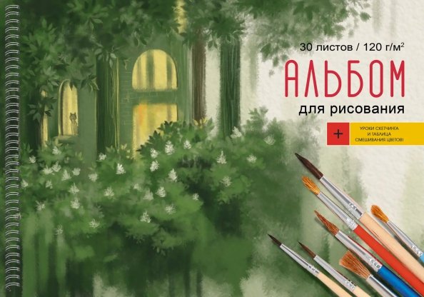Альбом для рисования Альбом для рисования Художник и муза, 30 листов, А4