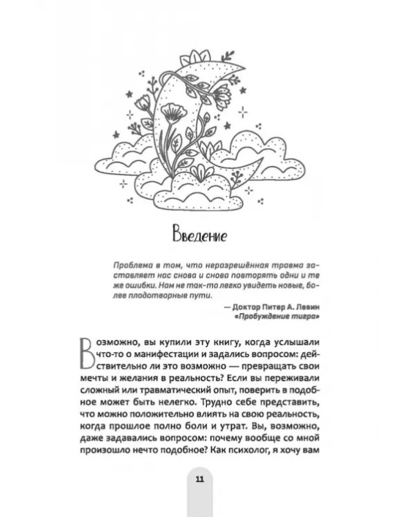 Исцели свое прошлое, привлеки свое будущее. Травма-ориентированные практики для освобождения