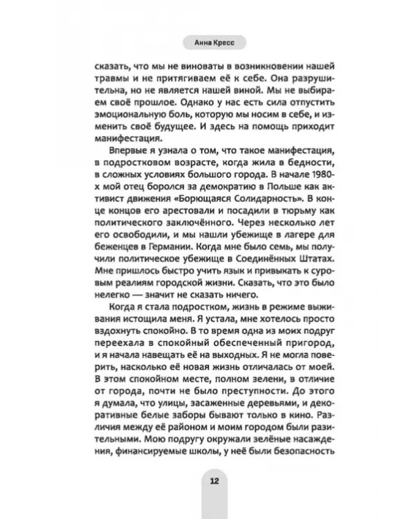 Исцели свое прошлое, привлеки свое будущее. Травма-ориентированные практики для освобождения