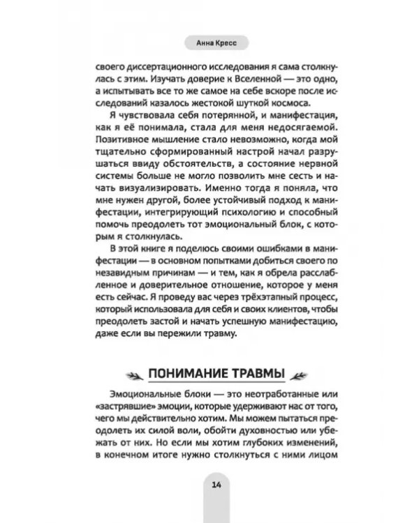 Исцели свое прошлое, привлеки свое будущее. Травма-ориентированные практики для освобождения