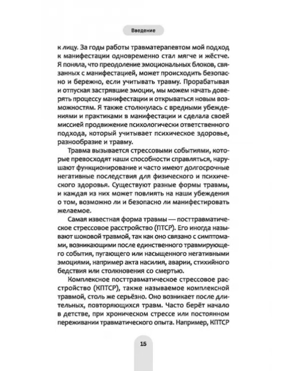 Исцели свое прошлое, привлеки свое будущее. Травма-ориентированные практики для освобождения