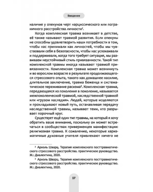 Исцели свое прошлое, привлеки свое будущее. Травма-ориентированные практики для освобождения