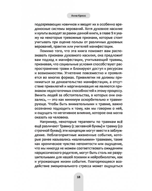 Исцели свое прошлое, привлеки свое будущее. Травма-ориентированные практики для освобождения