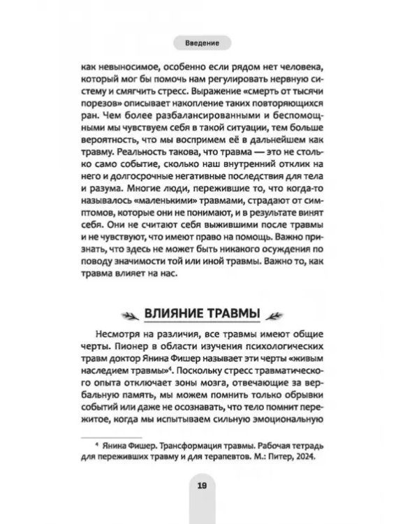Исцели свое прошлое, привлеки свое будущее. Травма-ориентированные практики для освобождения