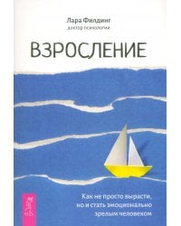 Взросление. Как не просто вырасти, но и стать эмоционально зрелым человеком