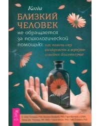 Когда близкий человек не обращается за психологической помощью. Как помочь ему выздороветь и вернуть семейное благополучие
