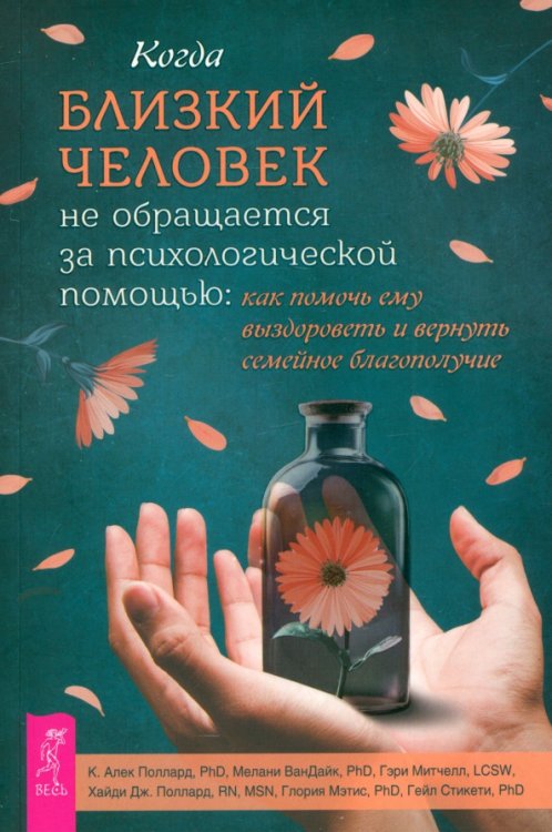 Психология Когда близкий человек не обращается за психологической помощью. Как помочь ему выздороветь и вернуть семейное благополучие
