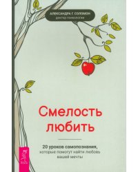 Смелость любить. 20 уроков самопознания, которые помогут найти любовь вашей мечты
