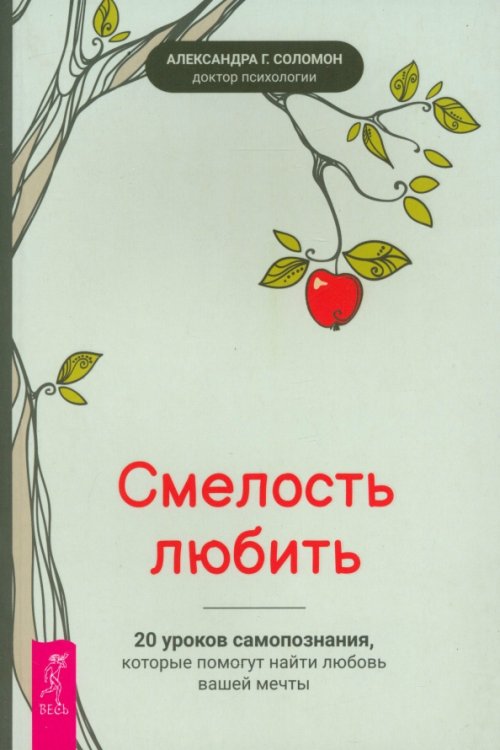 Смелость любить. 20 уроков самопознания, которые помогут найти любовь вашей мечты