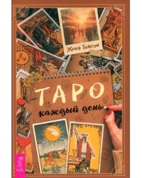 Таро каждый день